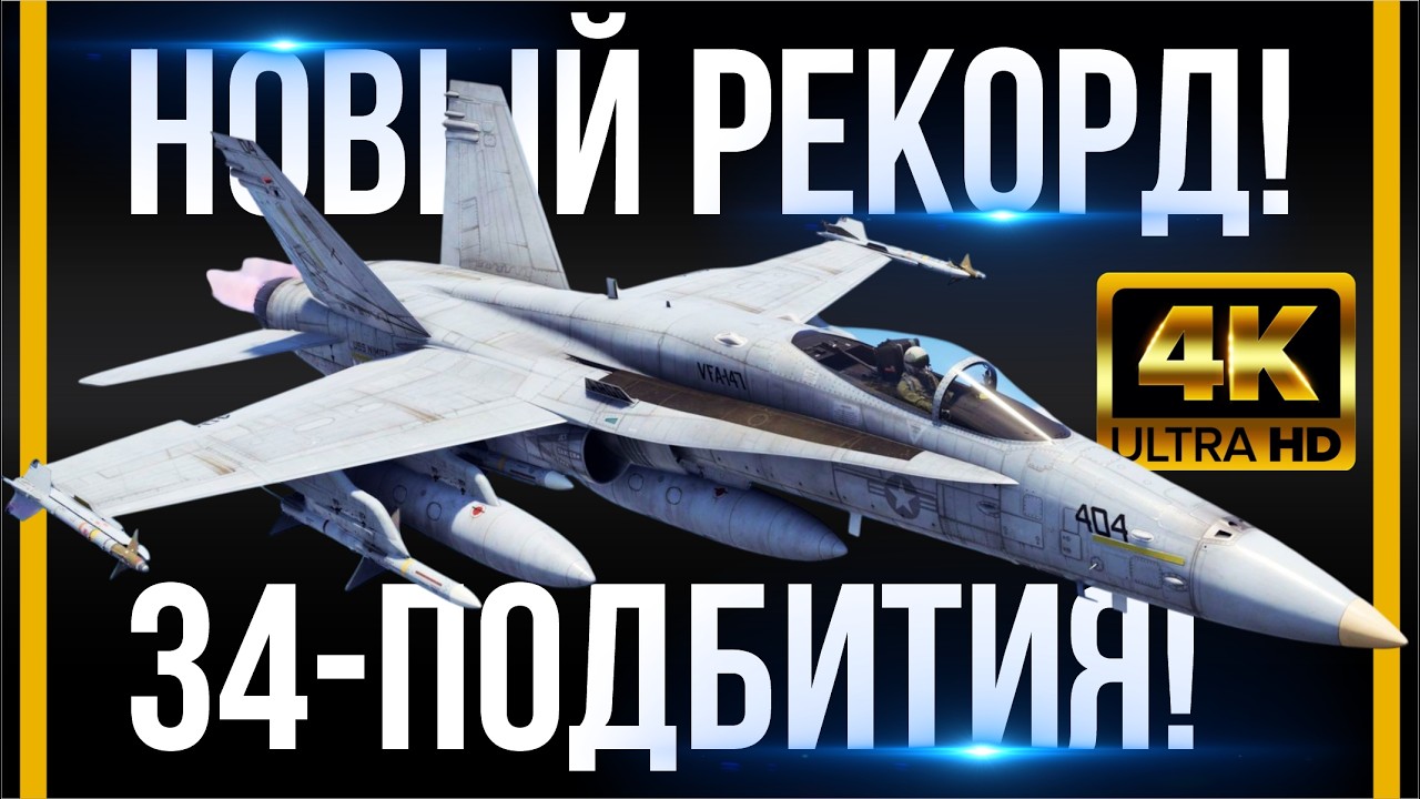НОВЫЙ РЕКОРД!!! 34 ПОДБИТИЯ ЗА 1 БОЙ НА F/A-18С EARLY [4K60FPS]  СИМУЛЯТОРНЫЕ БОИ В WAR THUNDER!!!