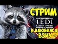 🔥 РУЛЕТКА 🔥 СТРИМ 🔥 Star Wars Jedi: Fallen Order 🔥 ГО 100 ЛАЙКОВ? 🔥 ЧАСТЬ 4