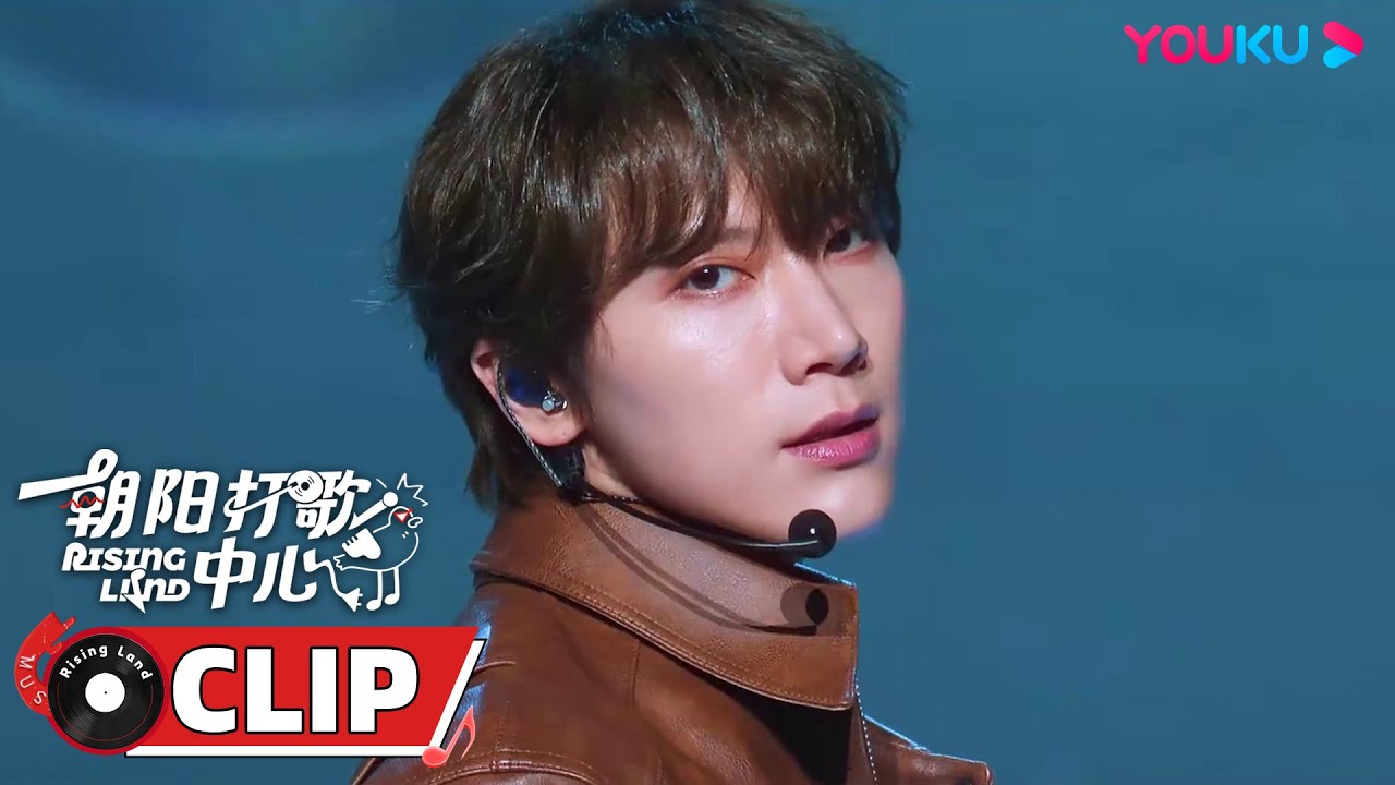 【舞台纯享】威神V《On My Youth（遗憾效应）》| 朝阳打歌中心 Rising Land | 优酷综艺 YOUKU SHOW