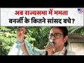 TMC Crisis: अब राज्यसभा में ममता बनर्जी के कितने सांसद बचे?- Tv9 | Mamata Banerjee