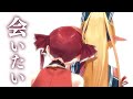 会いたいね。【ホロライブ/宝鐘マリン・不知火フレア】