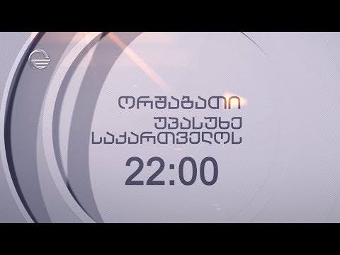 უპასუხე საქართველოს - ორშაბათს, 16 სექტემბერს, 22:00-ზე!