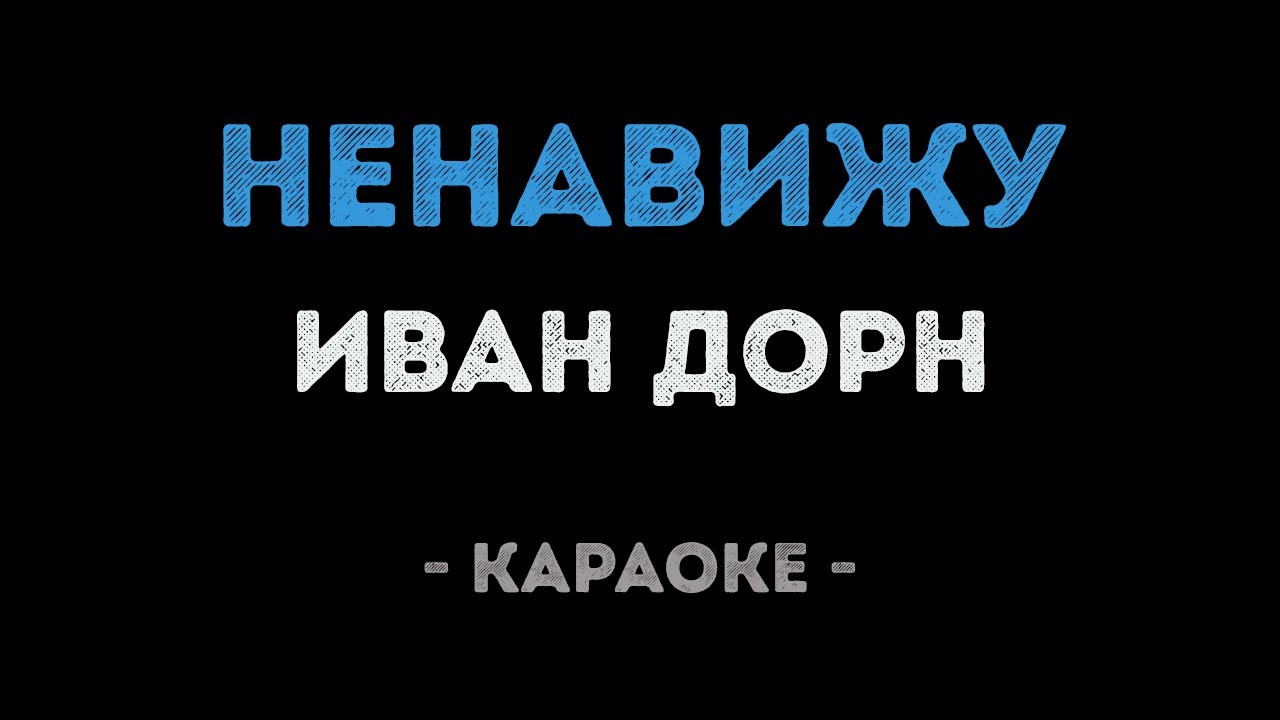 Иван Дорн - Ненавижу (Караоке)