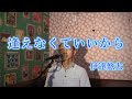逢えなくていいから/伊達悠太(cover by まっちゃん) 歌詞が概要欄にあります。