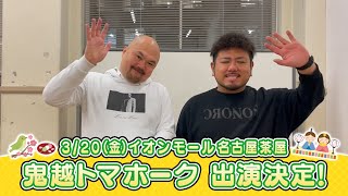 イオンモール特別企画「よしもと全国お笑いツアー」特別コメント(鬼越トマホーク㉔)