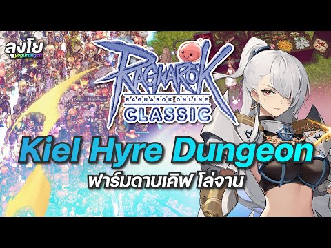 ROC GGT EP.621 | Kiel Hyre Dungeon ฟาร์มดาบเคิฟ โล่จาน