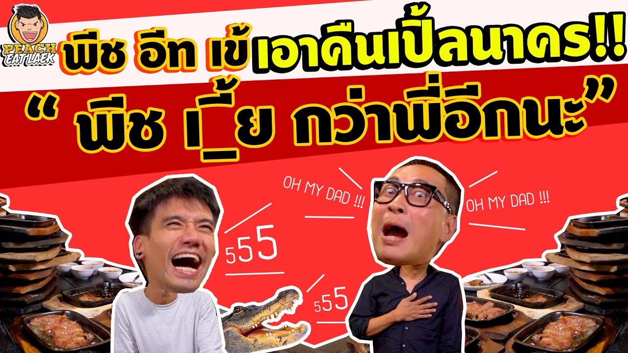 EP71 ปี1 พีช อีท เข้ จัดหนัก!! พี่เปิ้ล นาคร แกล้งมาแกล้งกลับไม่โกง | PEACH EAT LAEK
