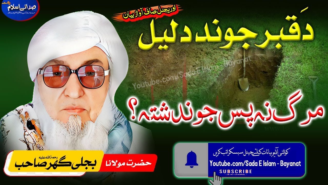 Molana Bijli gar sahib pashto Bayan| Marg na Pas Jwand Shta ?l|مولانا بجلی گھر|دَقبر جوند دلیل ؟  |