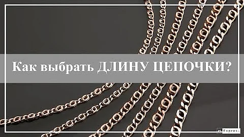 Сколько грамм должна быть цепочка