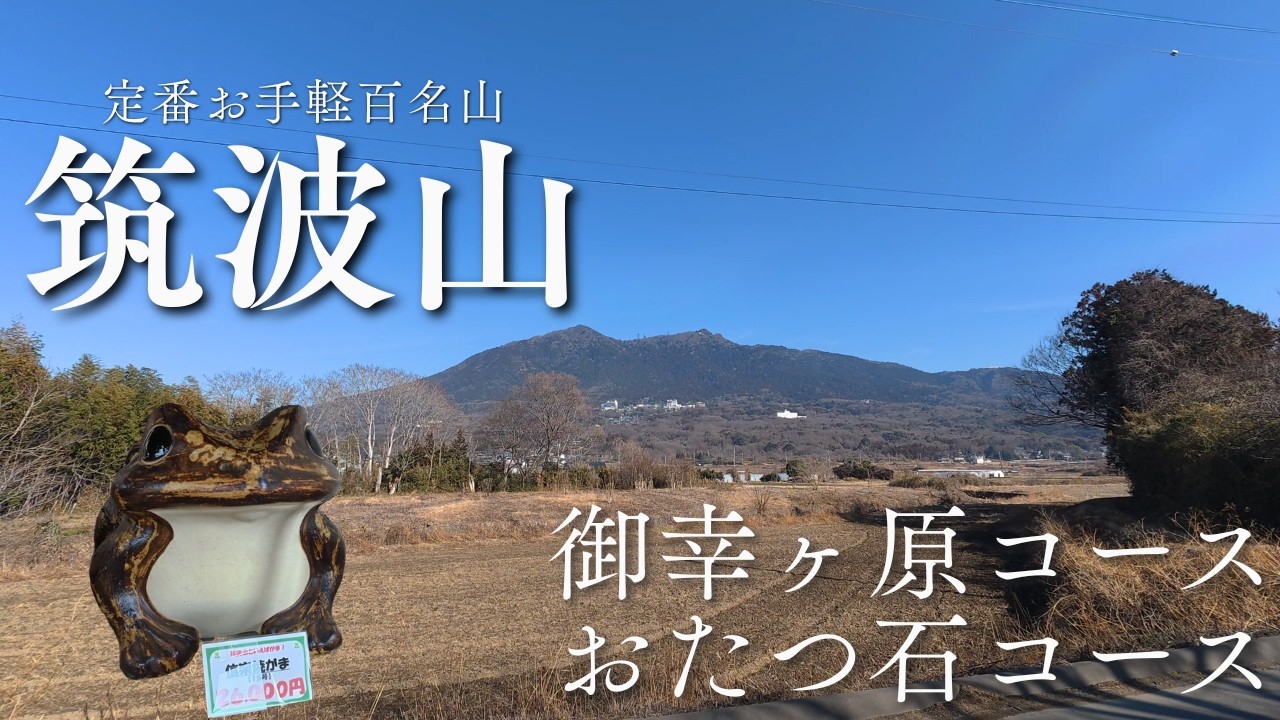 【筑波山】筑波の名峰、登りやすい日本百名山、山頂に本格コーヒースタンド【登山vlog・ルート解説】