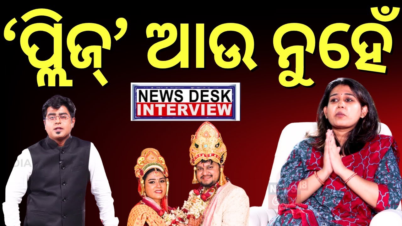 ସ୍ବାମୀ-ସ୍ତ୍ରୀ କଳିରେ ବଡ଼ ଖୁଲାସା | Archana Dash Interview |OAS Sarthak Mohapatra | News Desk Interview