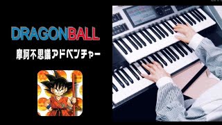 ドラゴンボールOP「魔訶不思議アドベンチャー!」★Electone cover (YAMAHA  STAGEA ELS-02C)