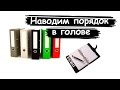 Как все успеть? Наводим порядок в голове. (Система Дэвида Аллена GTD)