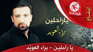 يا راحلين  - براء العويد | طيور الجنة