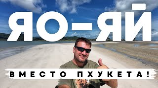 видео: ЯО - ЯЙ! ОСТРОВ БЕЗ ВОЛН И ТУРИСТОВ РЯДОМ С ПХУКЕТОМ! МЕЧТА ИНТРОВЕРТА! картинка: ЯО - ЯЙ! ОСТРОВ БЕЗ ВОЛН И ТУРИСТОВ РЯДОМ С ПХУКЕТОМ! МЕЧТА ИНТРОВЕРТА!