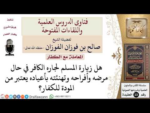 ما حكم زيارة الكفار في حال المرض والفرح وتهنتهم بأعيادهم؟ للشيخ صالح الفوزان