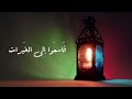 أناشيد رمضان 4 