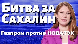 Транзит газа через Украину в Европу остановят? /Газпром вместо НОВАТЭК получил долю Shell Сахалин-2