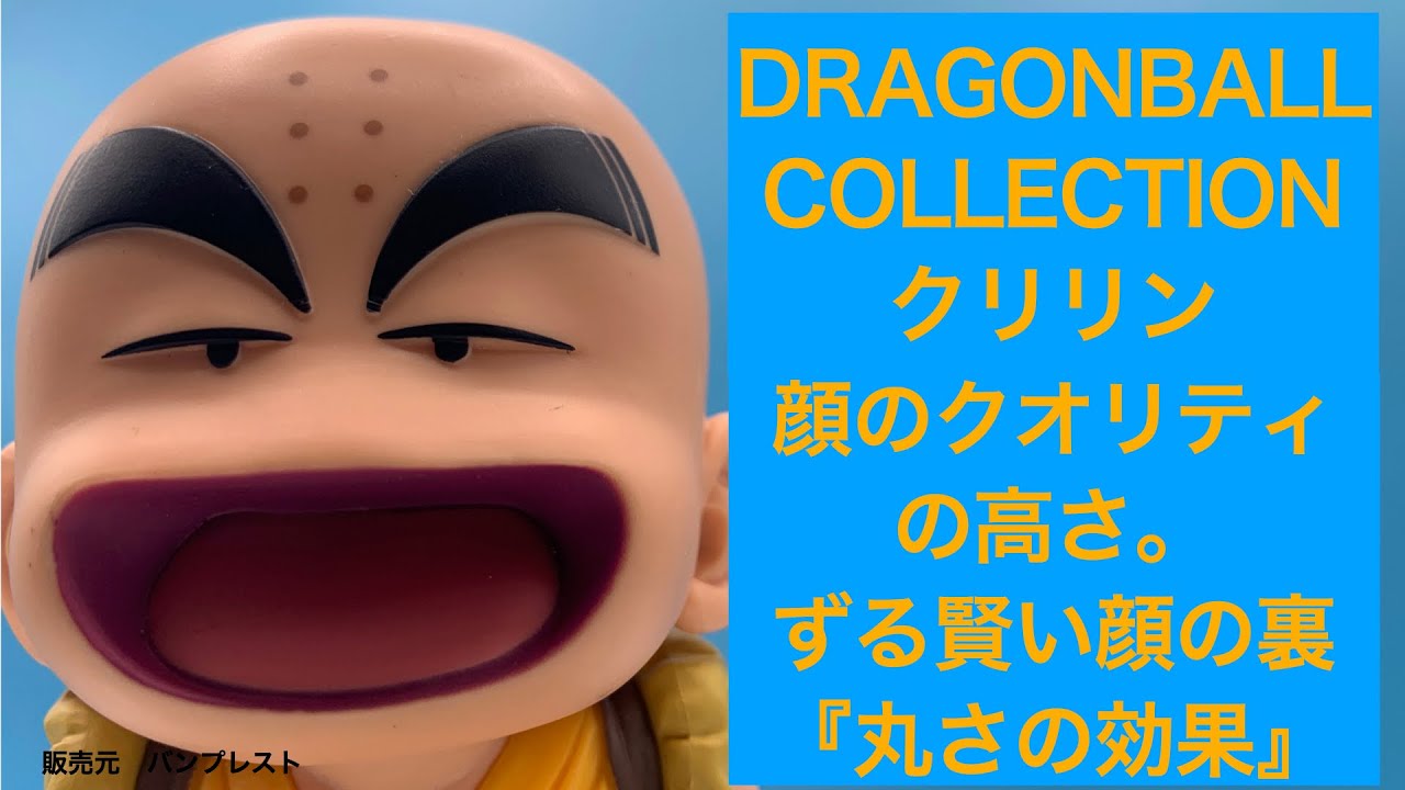 ドラゴンボールコレクション クリリン。初登場時のクリリンの顔が違うのは。シンプルゆえの難しさ。球体の力 - YouTube