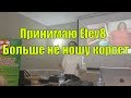 Elev8 отзывы Принимаю капсулы Elev8 и больше не ношу корсет