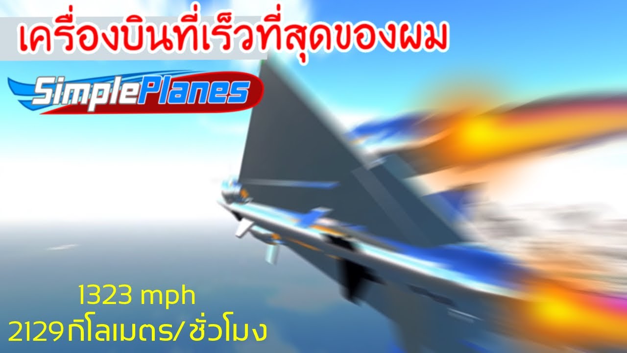 เครื่องบินที่เร็วที่สุดของผม - simpleplanes EP.1 - YouTube