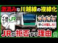 川越線はなぜ混んでいるのに複線化を拒否し続けているのか?