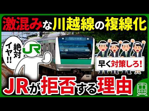 川越線はなぜ混んでいるのに複線化を拒否し続けているのか？