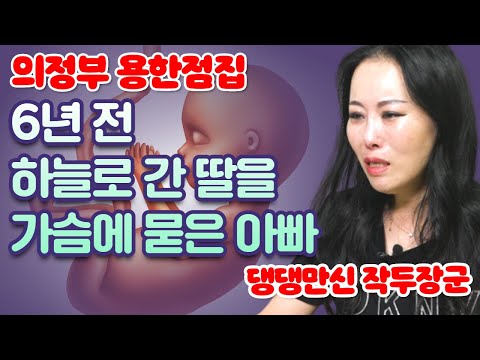 딸아, 내 딸아... 6년 전 하늘로 간 딸을 가슴에 묻은 아빠 / 작두장군 010-5417-7746 의정부점집 양주점집 유명한점집 용한점집 베짱이TV