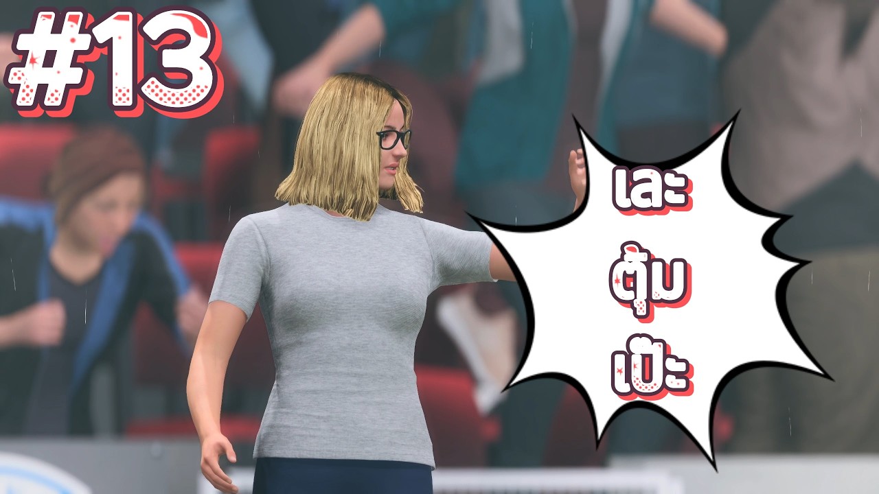 ลอนดอนดาร์บี้ เยือนไก่ในเอฟเอคัพ - FC26 Manager Mode ( SS.1 EP.13 ไม่มีเสียงบรรยาย )