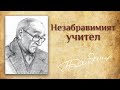 Незабравимият учител Георги Байданов