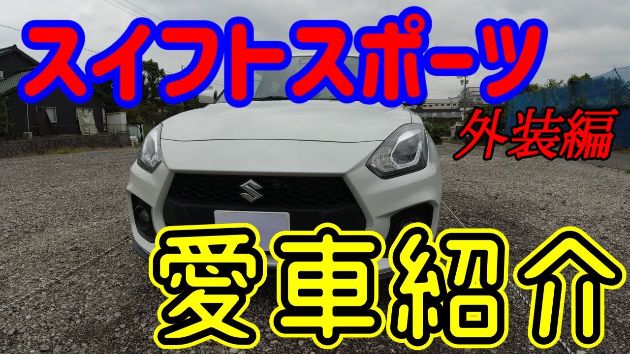 【愛車紹介】スイフトスポーツZC33S！外装編！このワイド感！