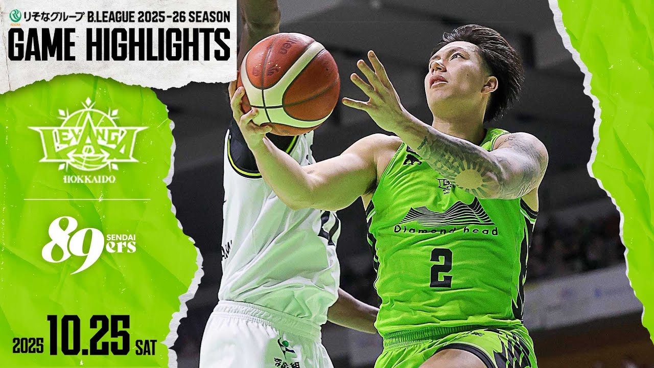 【ハイライト】2025/10/25 vs.仙台 GAME1 【レバンガ北海道】