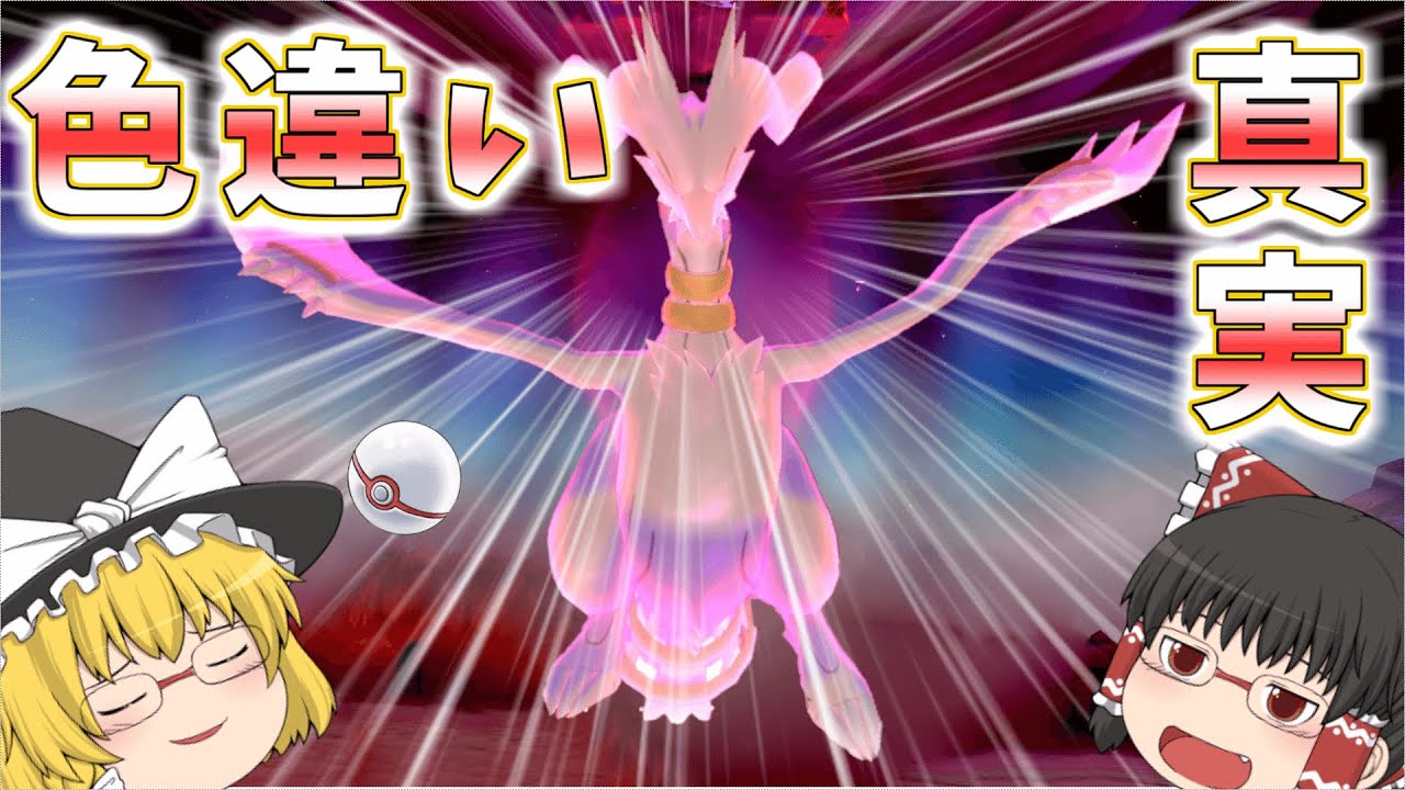 ポケモン剣盾 色違いのレシラムは青眼の白龍と同じ白龍だからプレミアボールで欲しぃわね ゆっくり実況 Youtube