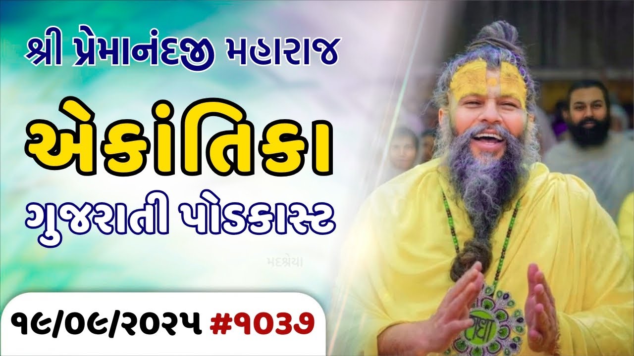 શ્રી પ્રેમાનંદજી મહારાજ નું તારીખ ૧૯.૦૯.૨૦૨૫ એકાંતિકાનો સાર ગુજરાતીમાં - GujaratiTV.com