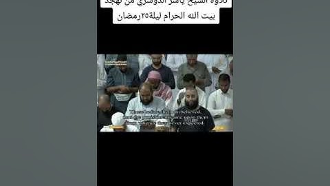 من تلاوة فضيلة الشيخ أ.د.⁧ #ياسر_الدوسري  صلاة التهجد بـ #المسجد_الحرام ⁧من ليلة 25 #رمضان 1445 ه