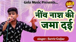 नींव नाश की जमा दई|| Satvir Gujjar// महाभारत की जबरदस्त रागनी//Gola Music, घोड़ी पलवल रागनी 2021