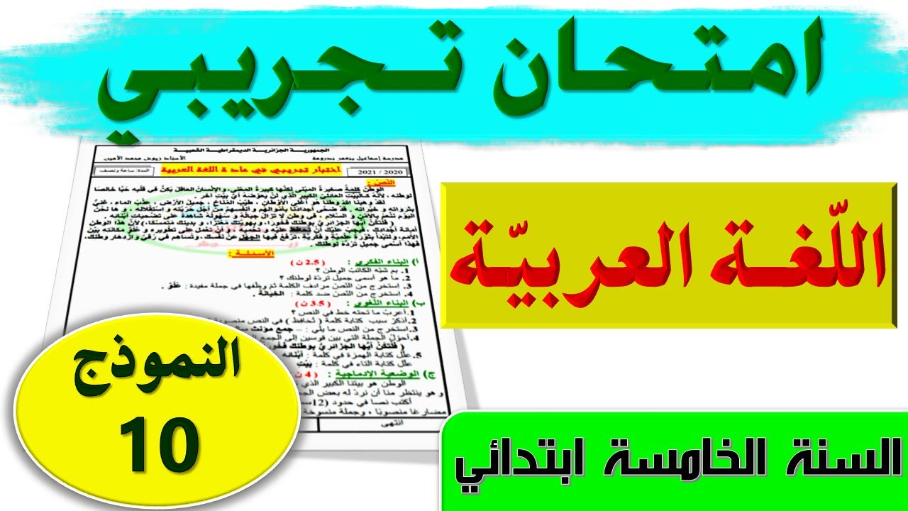 حل امتحان تجريبي في اللغة العربية مع الشرح السنة الخامسة ابتدائي 2021 الجيل الثاني النموذج 10