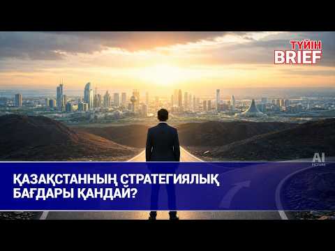 Отандық өнімге сөреден 30 пайыз орын беріледі | BRIEF. Түйін | 25.10.2026