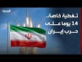 تغطية خاصة 14 يوما على حرب إيران ترمب ينتظر استسلاما غير مشروط وطهران تتحدى تغطية خاصة 14 يوما على حرب إيران ترمب ينتظر استسلاما غير مشروط وطهران تتحدى