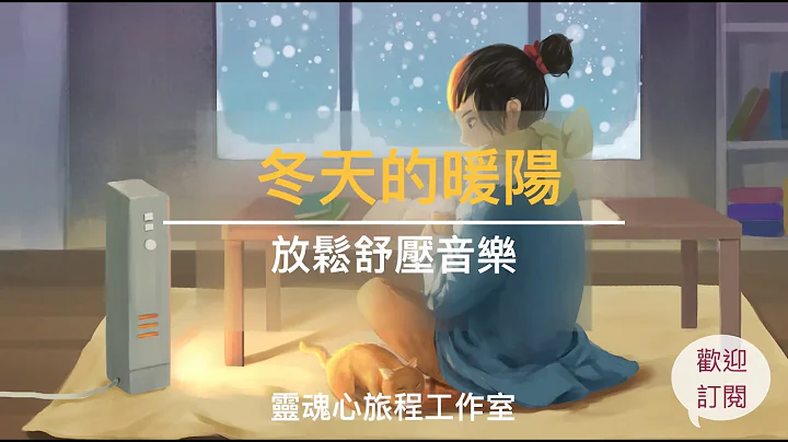 冬天的暖阳｜放松舒压纯音乐｜大自然与火焰的声音｜心灵SPA｜疗愈音乐｜静心音乐｜冥想音乐｜催眠音乐 - 天天要闻
