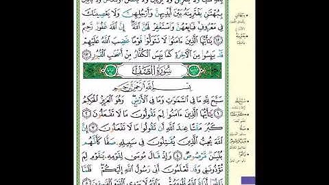 الصفحة 551 من المصحف الشريف خواتيم سورة الممتحنة وأول سورة الصف مشروع حفظ القرآن الكريم