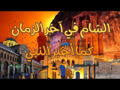 الشام في آخر الزمان كما أخبر النبي والأحداث التي بدأنا نشهدها