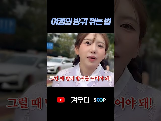여캠이 방귀 뀌는 법