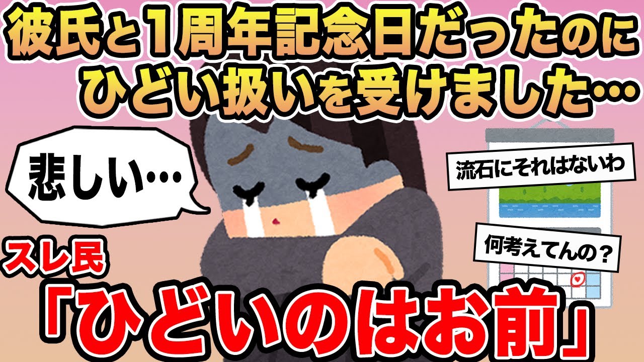 【報告者キチ】「彼氏と1周年記念日だったのにひどい扱いを受けました...」→スレ民「ひどいのはお前」⚪︎