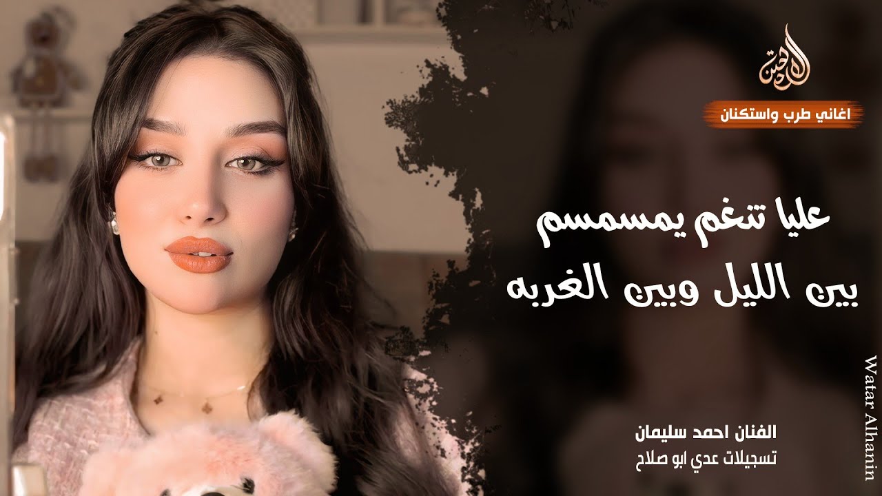 بين الليل وبين الغربه ـ عليا تنغم يمسمسم عديت حدودك ـ احمد سليمان ـ اغاني طرب 2026 | مطلوبة أكثر شيء