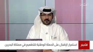 البحرين مركز الأخبار : التقريراليومي لمتلقي التطعيم المضاد لفيروس كورونا في مملكة البحرين 21-06-2021