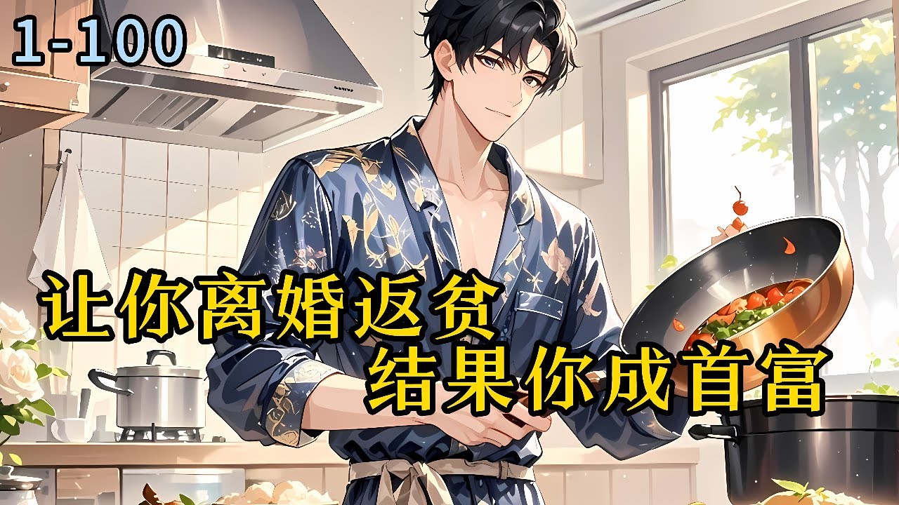 《让你离婚返贫，结果你成首富》别名：【我开局离婚，转身就赚千亿！】1-100-林天结婚后甘心当一个家庭煮夫，按照陈嫣然要求，#小说 #热血#重生  #漫畫#有声小说 #爽文#穿越