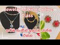 පබලූ ආභරණ පාඨමාලාව (Online) | හරිම තැනින් මුල සිට අගටම ඉගෙනගන්න | Jewellery Making Artist 🧿🍂