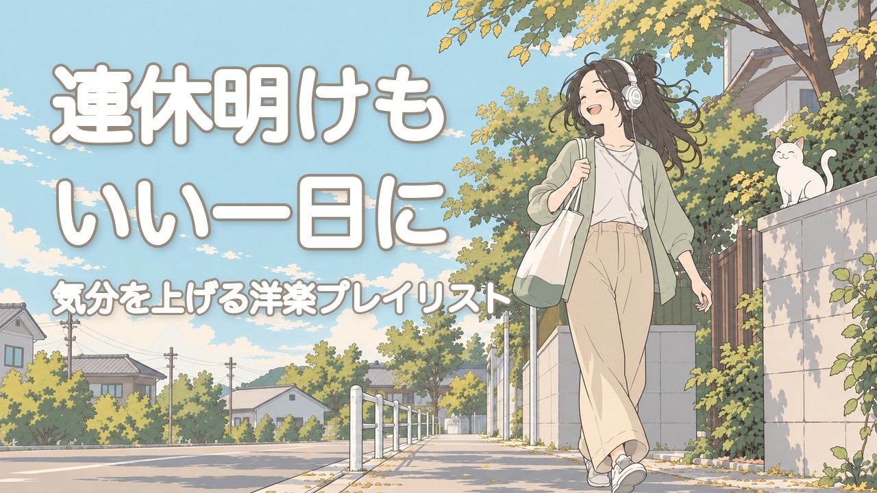 邦楽 TUFF SESSION EP2 Everyday Good MUSIC Playlist✨️】A Good Day After the Break! Feel-Good Pop Playlist
