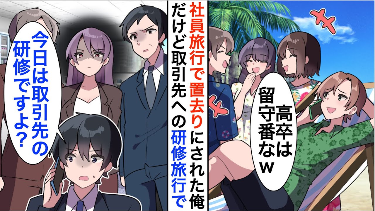 【漫画】社員旅行で俺を置いてけぼりに「高卒は留守番な。優秀な社員だけでいい」俺「研修旅行ですよ？」【恋愛漫画】【胸キュン】